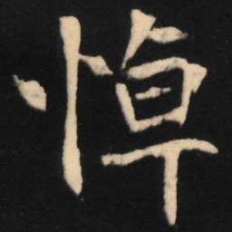 魏碑悼书法图片