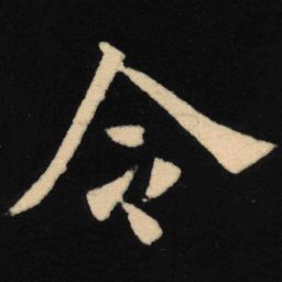 魏碑令书法图片