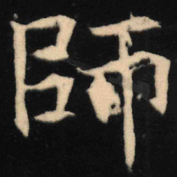 魏碑师书法图片