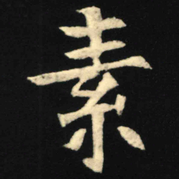魏碑素书法图片