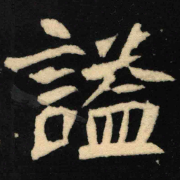 魏碑谥书法图片