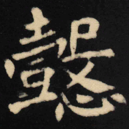 魏碑懿书法图片