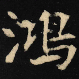 魏碑鸿书法图片