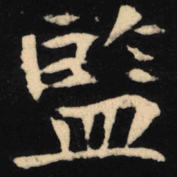 魏碑监书法图片