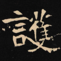 魏碑护书法图片