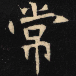 魏碑常书法图片