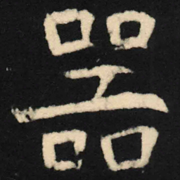 魏碑器书法图片