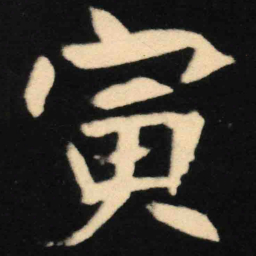 魏碑寅书法图片