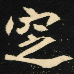 魏碑窆书法图片