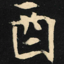 魏碑酉书法图片