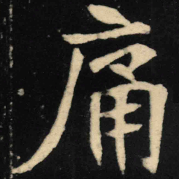 魏碑痛书法图片