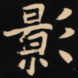 魏碑影书法图片