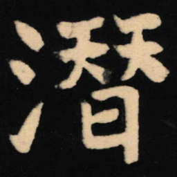 魏碑潜书法图片