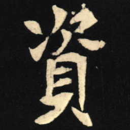 魏碑资书法图片