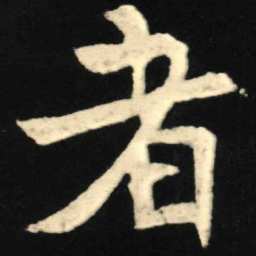 魏碑者书法图片