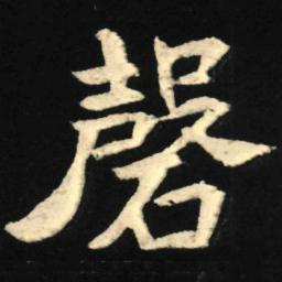 魏碑磬书法图片