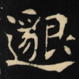 魏碑邈书法图片