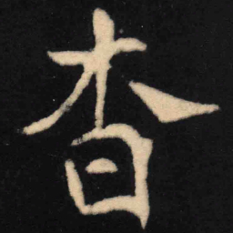 魏碑杳书法图片