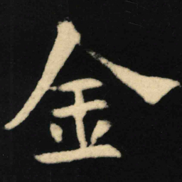 褚遂良丙书法图片