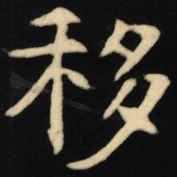 魏碑移书法图片