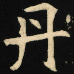 魏碑丹书法图片