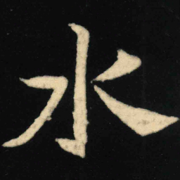 魏碑水书法图片