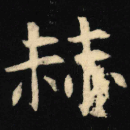 魏碑赫书法图片