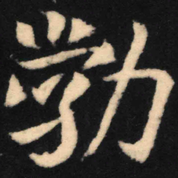 魏碑勃书法图片