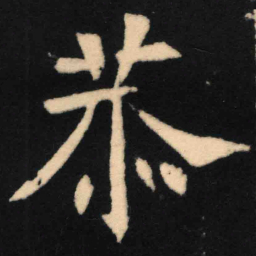 魏碑恭书法图片