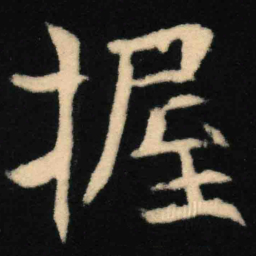 魏碑握书法图片