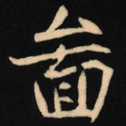 魏碑图书法图片