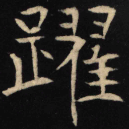 魏碑跃书法图片