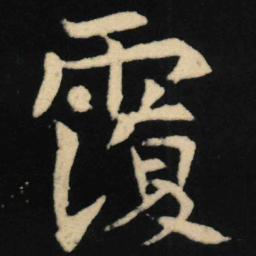 魏碑覆书法图片