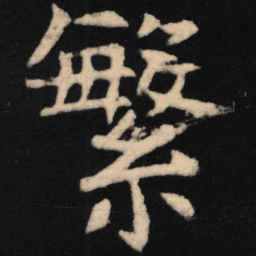 魏碑繁书法图片