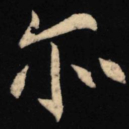 魏碑亦书法图片