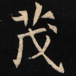 魏碑茂书法图片