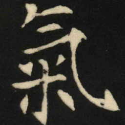 魏碑气书法图片