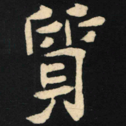 魏碑质书法图片