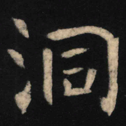 魏碑洞书法图片