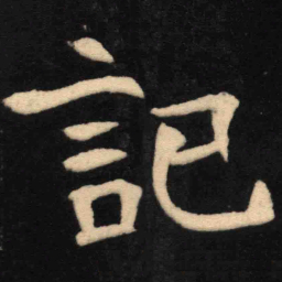 魏碑记书法图片