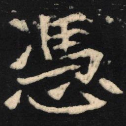 魏碑凭书法图片