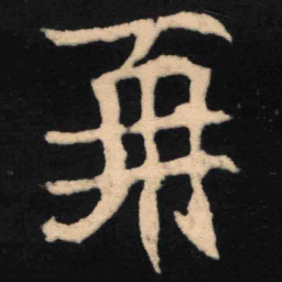 魏碑再书法图片