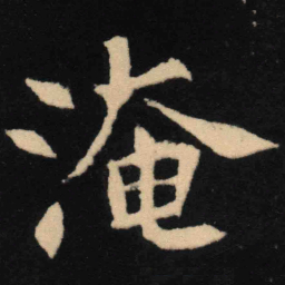魏碑淹书法图片