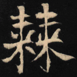 魏碑棘书法图片