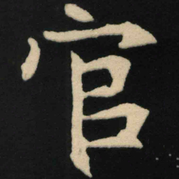 魏碑官书法图片