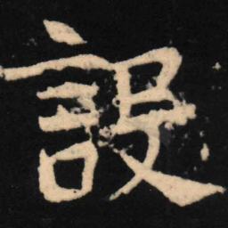 魏碑设书法图片