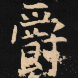 魏碑爵书法图片