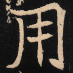 魏碑用书法图片