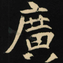 魏碑广书法图片
