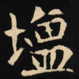 魏碑监书法图片